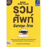 QUICK BASIC VOCAB รวมศัพท์อังกฤษ-ไทย ระดับพื้นฐาน