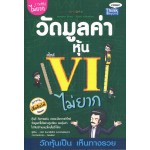 วัดมูลค่าหุ้นสไตล์ VI ไม่ยาก (Investor Story Stock valuation)