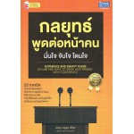 กลยุทธ์พูดต่อหน้าคน มั่นใจ จับใจ โดนใจ (Butterflies and Sweaty Palms)