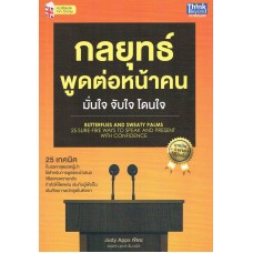 กลยุทธ์พูดต่อหน้าคน มั่นใจ จับใจ โดนใจ (Butterflies and Sweaty Palms)