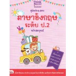 คู่มือเรียน-สอบภาษาอังกฤษ ระดับ ป.2 ฉบับสมบูรณ์