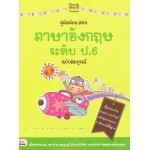 คู่มือเรียน-สอบภาษาอังกฤษ ระดับ ป.6 ฉบับสมบูรณ์