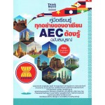 คู่มือเรียนรู้ทุกอย่างของอาเซียน AEC ต้องรู้ ฉบับสมบูรณ์