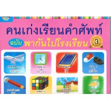 คนเก่งเรียนคำศัพท์ ฉบับพากันไปโรงเรียน