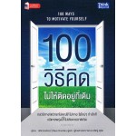 100 วิธีคิดไม่ให้ติดอยู่ที่เดิม (100 Ways to Motivate Yourself)