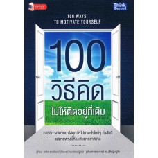 100 วิธีคิดไม่ให้ติดอยู่ที่เดิม (100 Ways to Motivate Yourself)