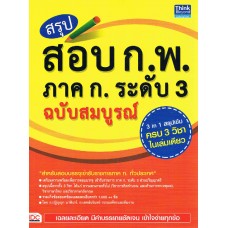 สรุปสอบ ก.พ. ภาค ก. ระดับ 3 ฉบับสมบูรณ์