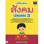 เตรียมสอบสังคม ประถม 3