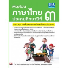 ติวสอบภาษาไทย ป.3