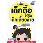 เปลี่ยนเด็กดื้อให้เป็นเด็กเลี้ยงง่าย (EASY GUIDE: HOW TO DEAL WITH A NAUGHTY KID)