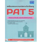 เตรียมสอบความถนัดทางวิชาชีพครู PAT 5