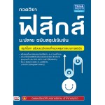 กวดวิชาฟิสิกส์ ม.ปลาย ฉบับสรุปเข้มข้น