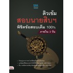 ติวเข้ม สอบนายสิบฯ พิชิตข้อสอบเต็ม 100% ภายใน 3