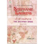 เจ้าสาวแสนกล (The Untamed Bride)