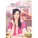 ห่อรักบ้านขนมหวาน (เจ้าหญิงแสงจันทร์)