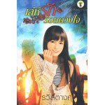 เล่ห์รักร้อยดวงใจ (รวิสิตางศุ์)