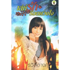 เล่ห์รักร้อยดวงใจ (รวิสิตางศุ์)