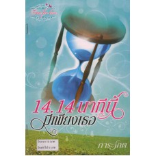 14.14 นาทีนี้มีเพียงเธอ (การะเกด)