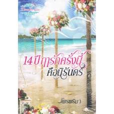 14 ปี ฤารักครั้งนี้คือนิรันดร์ (แพรพริมา)