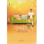 อุ่นรักมาดริด (เอวิตา)