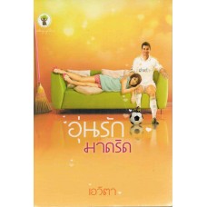 อุ่นรักมาดริด (เอวิตา)