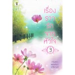 เรื่องราวรักจากหัวใจ เล่ม 03