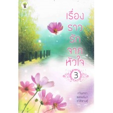 เรื่องราวรักจากหัวใจ เล่ม 03