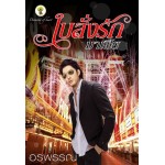 ใบสั่งรักมาเฟีย (อรพรรณ)