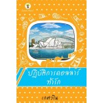 ปฏิบัติการดอลลาร์ท้ารัก (เกศวริน)