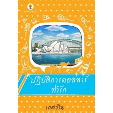 ปฏิบัติการดอลลาร์ท้ารัก (เกศวริน)