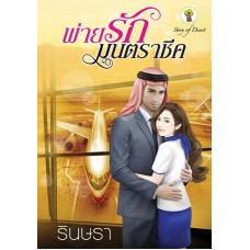 พ่ายรักมนตราชีค (รินษรา)