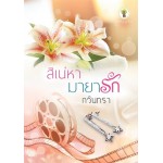 สิเน่หามายารัก (กวินทรา)