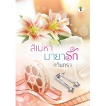 สิเน่หามายารัก (กวินทรา)