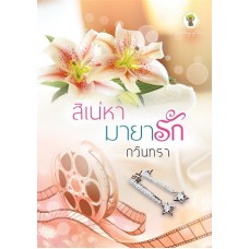 สิเน่หามายารัก (กวินทรา)