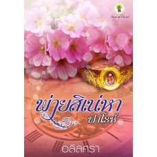 พ่ายสิเน่หาฟาโรห์ (อลิลศรา)