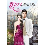 ชายาเจ้าหัวใจ (การะเกด)