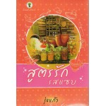 สูตรรักรสแซบ (รุ่งแก้ว)