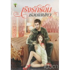 เริงรักร้อนซ่อนเสน่หา (เอวิตา)