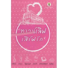 Box set ทาวน์เลิฟ เสิร์ฟรัก