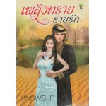 เพลิงทรายร่ายรัก (แพรพริมา)