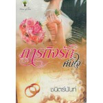 ภารกิจรักค้นใจ (ชนิตร์นันท์)