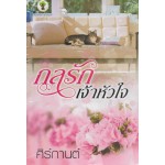 กลรักเจ้าหัวใจ (ศิร์กานต์)