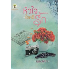 หัวใจไขคดีรัก