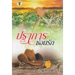 ปราการซ่อนรัก (กรองขวัญ)