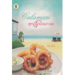 Calamari สูตรรักนี้ เฉพาะเธอ