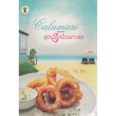 Calamari สูตรรักนี้ เฉพาะเธอ