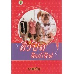 คิวปิดลิงก์เลิฟ (เกศวริน)