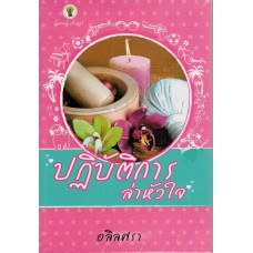 ปฏิบัติการล่าหัวใจ (อลิลศรา)