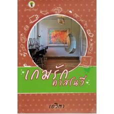 เกมรักคาสโนวี่ (เอวิตา)