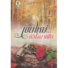 เขยใหม่หัวใจมาเฟีย